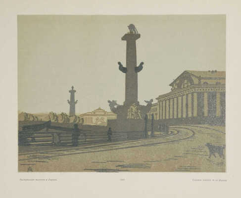 Бенуа А., Эрнст Э. Остроумова-Лебедева / Худож. ред. С.А. Абрамова. М.; Пг.: Гос. изд-во, [1924].